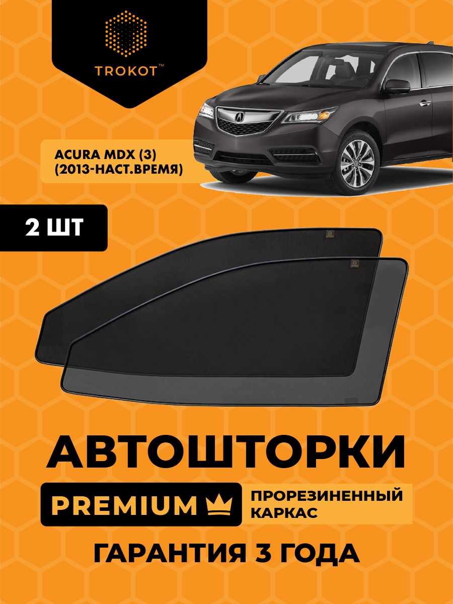 Acura MDX (3) (2013-наст.время) Внедорожник 5 дв. Комплект на передние двери PREMIUM